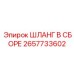 2657733602 ШЛАНГ В СБОРЕ Epiroc
