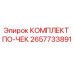 Оригинальный комплект ПО-ЧЕК 2657733891 Epiroc