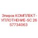 Уплотнительный комплект Epiroc 2657734063 SC