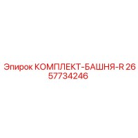 2657734246 КОМПЛЕКТ-БАШНЯ-R Epiroc