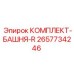 Оригинальный комплект башни Epiroc 2657734246 R
