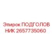 Усиленный подголовник Epiroc артикул 2657735060