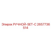 2657736514 РУЧНОЙ-SET-C Epiroc