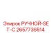 2657736514 РУЧНОЙ-SET-C Epiroc