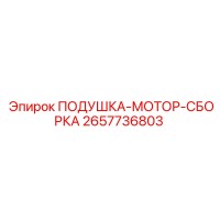 2657736803 ПОДУШКА-МОТОР-СБОРКА Epiroc