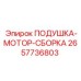2657736803 ПОДУШКА-МОТОР-СБОРКА Epiroc