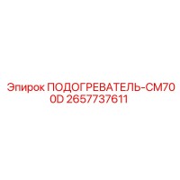 2657737611 ПОДОГРЕВАТЕЛЬ-CM700D Epiroc