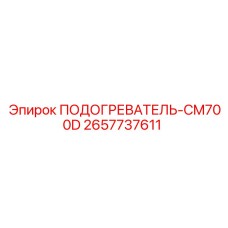 Специализированный подогреватель для CM700D Epiroc 2657737611