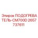 Специализированный подогреватель для CM700D Epiroc 2657737611