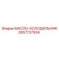 2657737934 МАСЛО-ХОЛОДИЛЬНИК Epiroc
