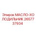 2657737934 МАСЛО-ХОЛОДИЛЬНИК Epiroc