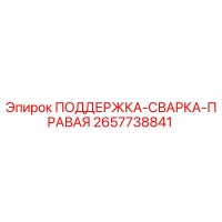 2657738841 ПОДДЕРЖКА-СВАРКА-ПРАВАЯ - Epiroc