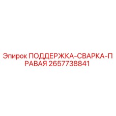 2657738841 ПОДДЕРЖКА-СВАРКА-ПРАВАЯ - Epiroc