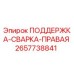 2657738841 ПОДДЕРЖКА-СВАРКА-ПРАВАЯ - Epiroc