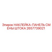 2657739021 НАКЛЕЙКА-ПАНЕЛЬ СМЕНЫ ШТОКА Epiroc