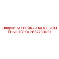 2657739021 НАКЛЕЙКА-ПАНЕЛЬ СМЕНЫ ШТОКА Epiroc