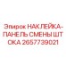 2657739021 НАКЛЕЙКА-ПАНЕЛЬ СМЕНЫ ШТОКА Epiroc
