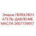 2657739617 ПЕРЕКЛЮЧАТЕЛЬ-ДАВЛЕНИЕ МАСЛА Epiroc