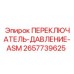 2657739625 ПЕРЕКЛЮЧАТЕЛЬ-ДАВЛЕНИЕ-ASM Epiroc