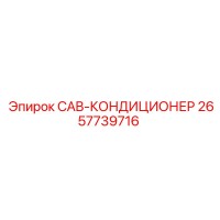 2657739716 CAB-КОНДИЦИОНЕР Epiroc