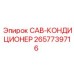 2657739716 CAB-КОНДИЦИОНЕР Epiroc