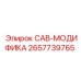 2657739765 CAB-МОДИФИКА Epiroc