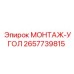 2657739815 МОНТАЖ-УГОЛ Epiroc