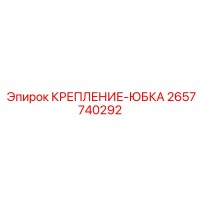 2657740292 КРЕПЛЕНИЕ-ЮБКА Epiroc