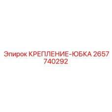 2657740292 КРЕПЛЕНИЕ-ЮБКА Epiroc