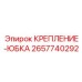 2657740292 КРЕПЛЕНИЕ-ЮБКА Epiroc