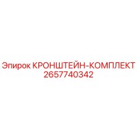 2657740342 КРОНШТЕЙН-КОМПЛЕКТ Epiroc