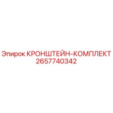 2657740342 КРОНШТЕЙН-КОМПЛЕКТ Epiroc
