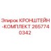 2657740342 КРОНШТЕЙН-КОМПЛЕКТ Epiroc