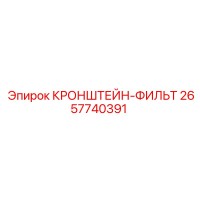 2657740391 КРОНШТЕЙН-ФИЛЬТ Epiroc