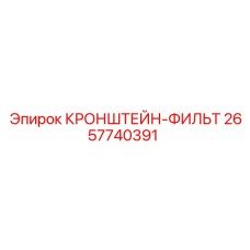2657740391 КРОНШТЕЙН-ФИЛЬТ Epiroc