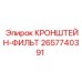 2657740391 КРОНШТЕЙН-ФИЛЬТ Epiroc