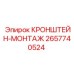 2657740524 КРОНШТЕЙН-МОНТАЖ Epiroc