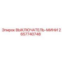 2657740748 ВЫКЛЮЧАТЕЛЬ-МИНИ Epiroc