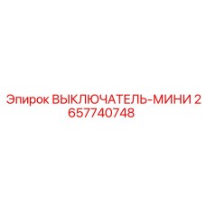 2657740748 ВЫКЛЮЧАТЕЛЬ-МИНИ Epiroc