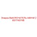 2657740748 ВЫКЛЮЧАТЕЛЬ-МИНИ Epiroc