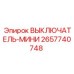 2657740748 ВЫКЛЮЧАТЕЛЬ-МИНИ Epiroc