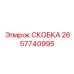 2657740995 СКОБКА Epiroc