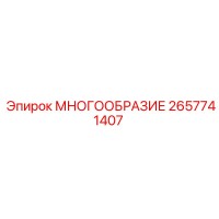 2657741407 МНОГООБРАЗИЕ - Epiroc