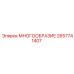 2657741407 МНОГООБРАЗИЕ - Epiroc