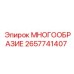 2657741407 МНОГООБРАЗИЕ - Epiroc