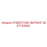 2657741563 ОТВЕРСТИЕ-ФИТИНГ Epiroc
