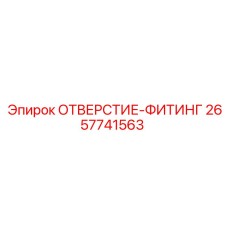 2657741563 ОТВЕРСТИЕ-ФИТИНГ Epiroc