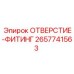 2657741563 ОТВЕРСТИЕ-ФИТИНГ Epiroc