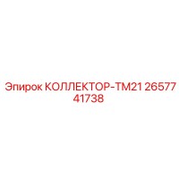 2657741738 КОЛЛЕКТОР-TM21 - Epiroc