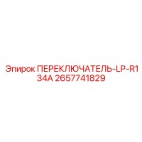 2657741829 ПЕРЕКЛЮЧАТЕЛЬ-LP-R134A Epiroc